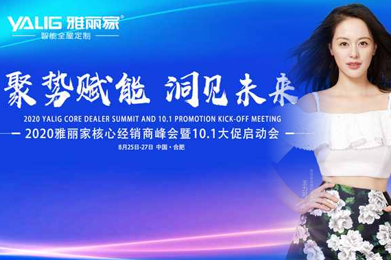 “聚勢賦能 洞見(jiàn)未來(lái)” 2020雅麗家核心經(jīng)銷(xiāo)商峰會(huì )圓滿(mǎn)落幕