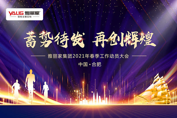 雅麗家集團2021年春季工作動(dòng)員大會(huì )隆重舉辦