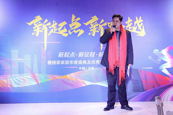 雅麗家家居集團2021年度總結表彰 暨2022年新春動(dòng)員大會(huì )圓滿(mǎn)召開(kāi)