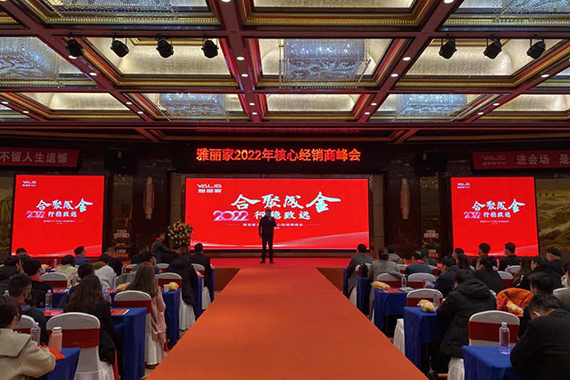 “合聚成金 行穩致遠”雅麗家2022核心經(jīng)銷(xiāo)商峰會(huì )隆重召開(kāi)！