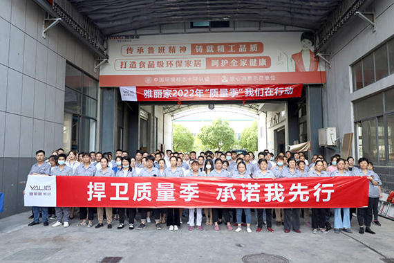 雅麗家家居舉行2022年“質(zhì)量季”動(dòng)員大會(huì )