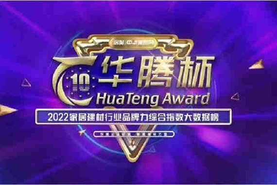 實(shí)至名歸|雅麗家榮獲“華騰杯”2022全屋定制消費者喜愛(ài)十大品牌