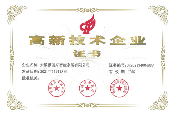喜報！熱烈祝賀雅麗家家居榮獲 “國家高新技術(shù)企業(yè)”榮譽(yù)稱(chēng)號
