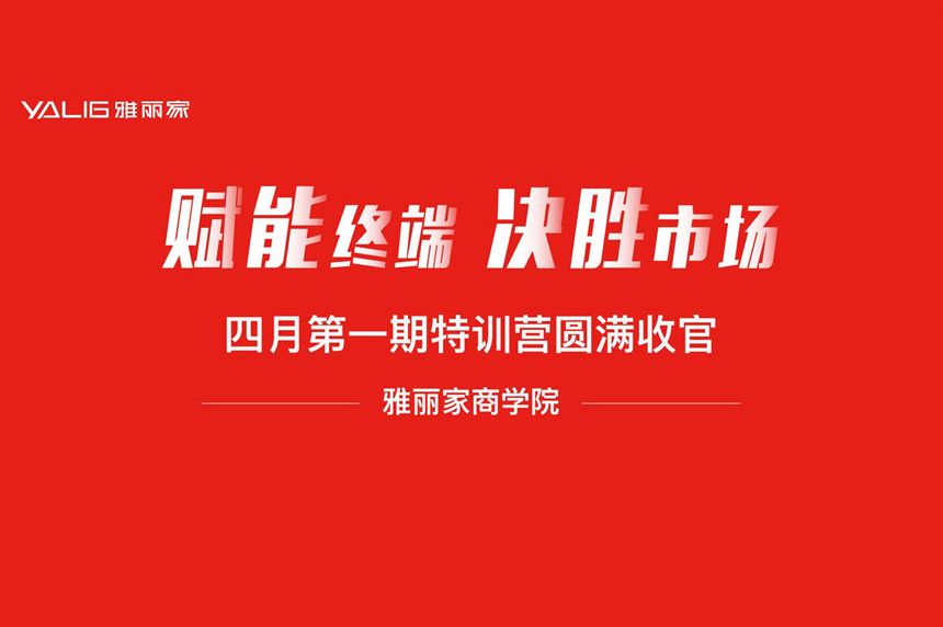 雅麗家商學(xué)院“賦能終端·決勝市場(chǎng)”四月第一期特訓營(yíng)圓滿(mǎn)收官