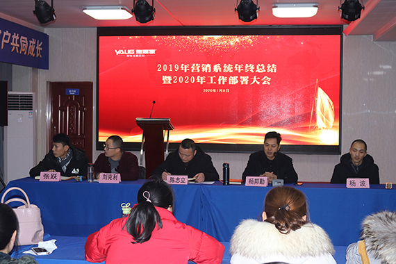 雅麗家2019年營(yíng)銷(xiāo)系統年終總結暨2020年工作部署大會(huì )圓滿(mǎn)舉行