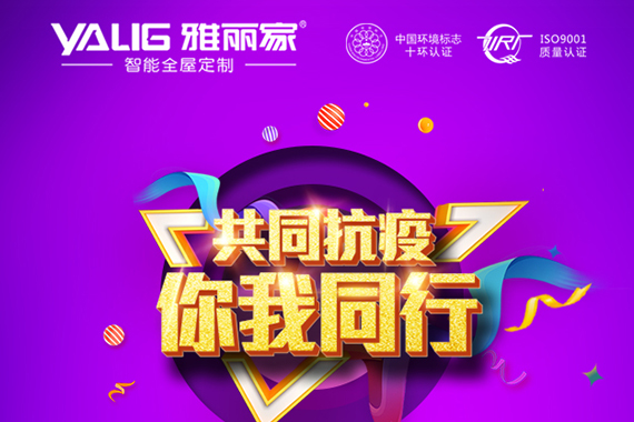雅麗家全屋定制眾志成城 抗擊疫情！