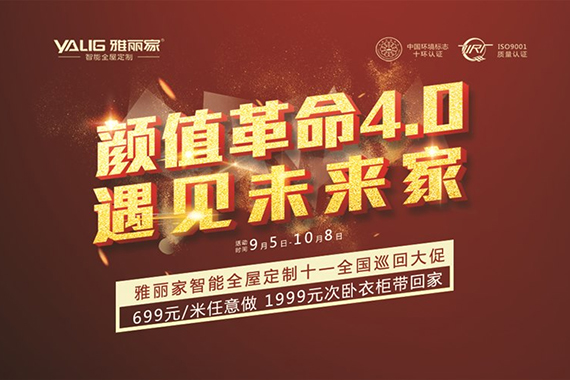 雅麗家“遇見(jiàn)未來(lái)家”2020全國十一大促火爆進(jìn)行中！