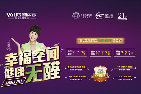 雅麗家“幸?？臻g 健康無(wú)醛”3.15大促