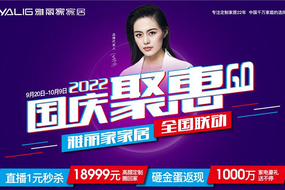 國慶聚惠GO 雅麗家家居全國聯(lián)動(dòng)