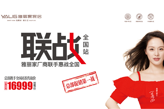 雅麗家廠(chǎng)商聯(lián)手惠戰全國