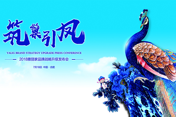 雅麗家營(yíng)銷(xiāo)戰略升級正式啟動(dòng)