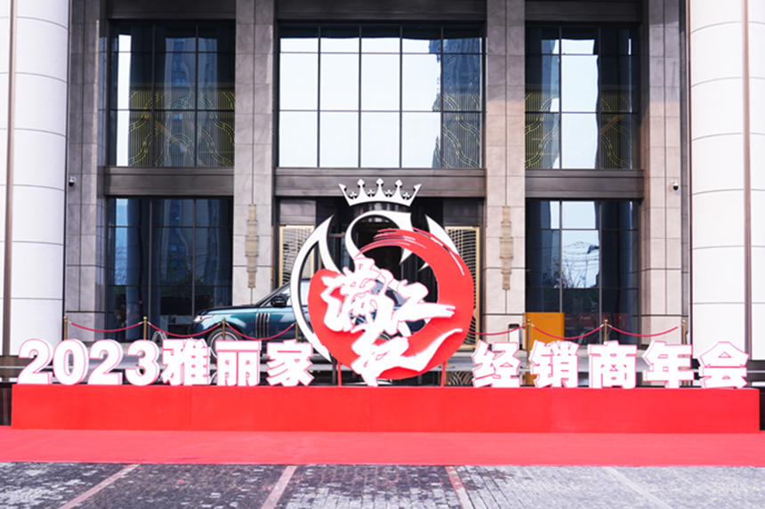 “滿(mǎn)江紅”2023雅麗家核心經(jīng)銷(xiāo)商年會(huì )隆重召開(kāi)