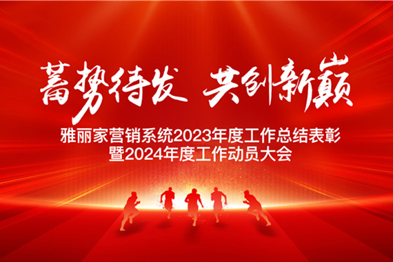 “蓄勢待發(fā) 共創(chuàng  )新巔 ”雅麗家營(yíng)銷(xiāo)系統2023年度工作總結表彰暨2024年度工作動(dòng)員大會(huì )圓滿(mǎn)成功