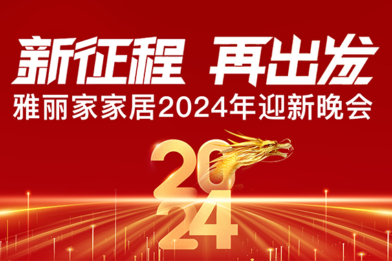 “新征程 再出發(fā)”雅麗家家居2024迎新晚會(huì )圓滿(mǎn)成功