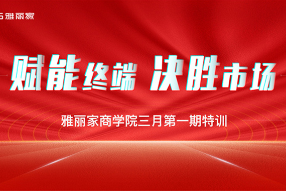 雅麗家商學(xué)院“賦能終端·決勝市場(chǎng)”三月 第一期特訓營(yíng)圓滿(mǎn)收官