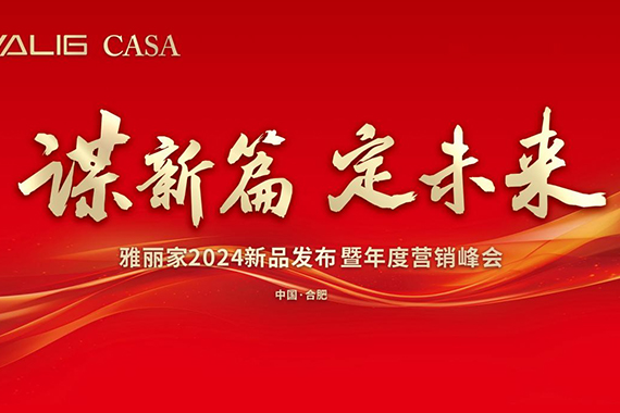 “謀新篇 定未來(lái)”雅麗家2024新品發(fā)布暨年度營(yíng)銷(xiāo)峰會(huì )取得圓滿(mǎn)成功
