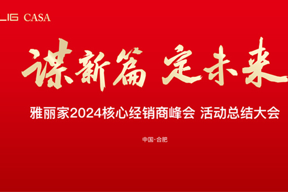 雅麗家召開(kāi)2024核心經(jīng)銷(xiāo)商峰會(huì )活動(dòng)總結大會(huì )