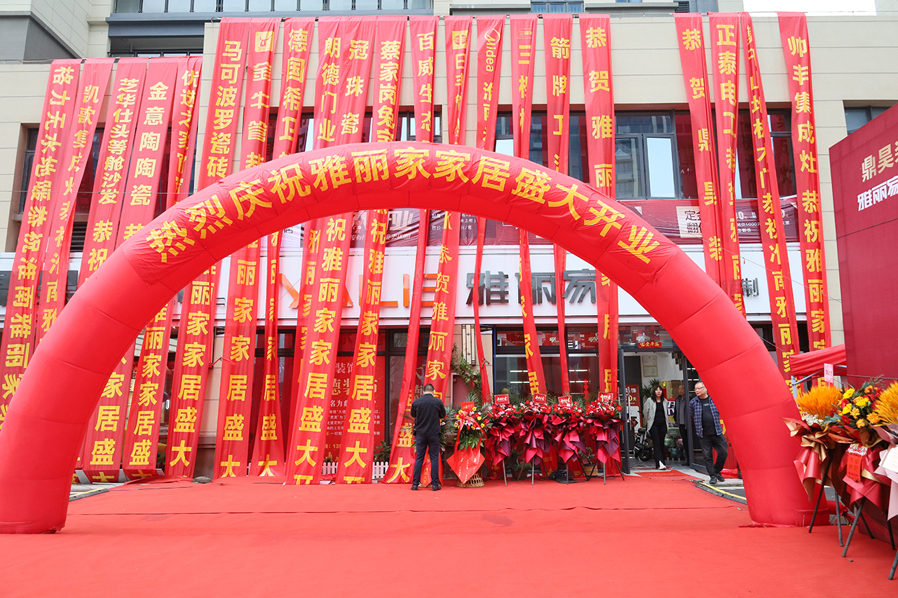 熱烈祝賀淮南雅麗家家居盛大開(kāi)業(yè)，開(kāi)啟家居生活新篇章