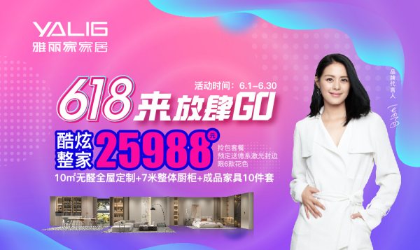 618來(lái)放肆GO