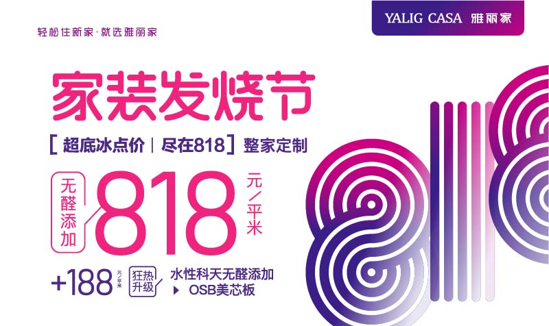 家裝發(fā)燒節【超底冰點(diǎn)價(jià)|盡在818】整家定制