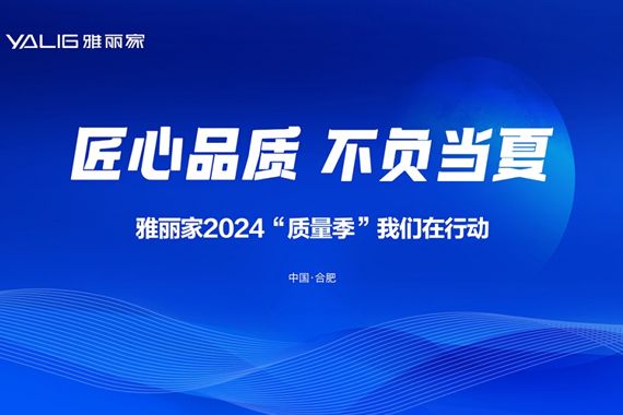 雅麗家2024“質(zhì)量季”活動(dòng)首輪督查總結會(huì )在合肥總部召開(kāi)