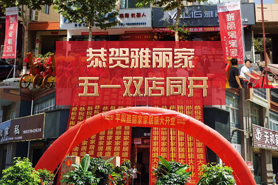五一雙店同開(kāi) 熱烈祝賀永濟雅麗家、平輿雅麗家盛大開(kāi)業(yè)