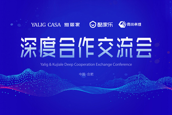 歡迎酷家樂(lè )、商川科技領(lǐng)導來(lái)訪(fǎng)雅麗家