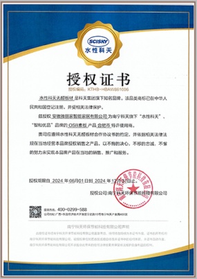水性科天授權證書(shū)
