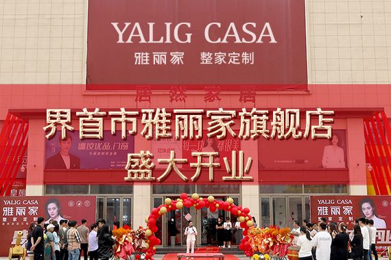 熱烈祝賀界首市雅麗家高端全屋定制旗艦店盛大開(kāi)業(yè)，總部嘉賓蒞臨助陣，舞獅獻瑞共慶盛事