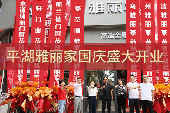 熱烈祝賀平湖雅麗家高端全屋定制旗艦店國慶盛大開(kāi)業(yè)