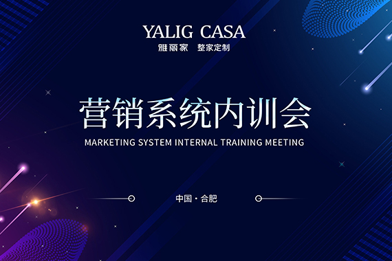 賦能團隊再啟新程|雅麗家商學(xué)院營(yíng)銷(xiāo)系統十月內訓會(huì )成功舉辦