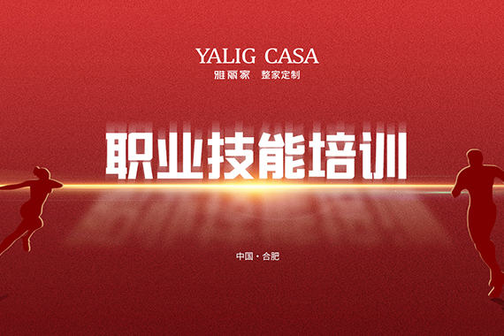 雅麗家成功舉辦職業(yè)技能培訓，全面助力員工成長(cháng)