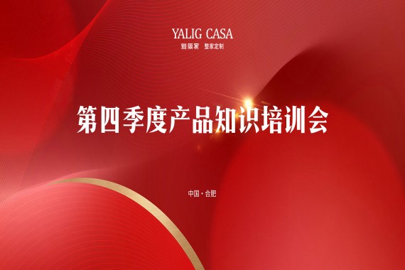 雅麗家成功舉辦2024年第四季度產(chǎn)品知識培訓會(huì )