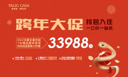 跨年大促 拎包入住 一口價(jià) 一站式