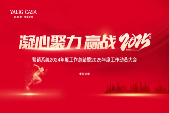 “凝心聚力 贏(yíng)戰2025”雅麗家營(yíng)銷(xiāo)系統2024年度工作總結表彰暨2025年度工作動(dòng)員大會(huì )成功召開(kāi)