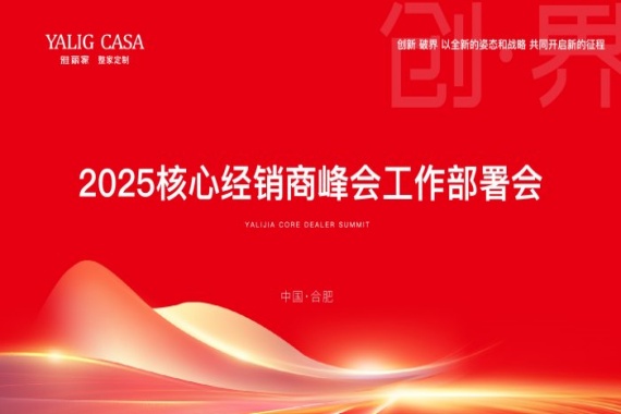 萬(wàn)事就緒 靜待歸家|雅麗家召開(kāi)2025核心經(jīng)銷(xiāo)商峰會(huì )工作部署會(huì )