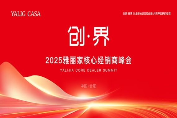 “創(chuàng  )·界”2025雅麗家核心經(jīng)銷(xiāo)商峰會(huì )圓滿(mǎn)落幕