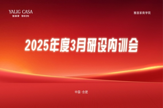 雅麗家商學(xué)院成功舉辦3月研設內訓會(huì )