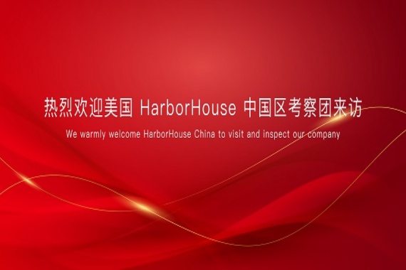 熱烈歡迎美國HarborHouse中國區金總率團來(lái)訪(fǎng)考察