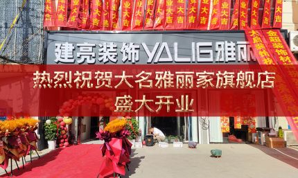 熱烈祝賀邯鄲大名雅麗家高端全屋定制旗艦店國慶盛大開(kāi)業(yè)
