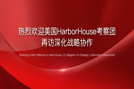 熱烈歡迎美國HarborHouse考察團再訪(fǎng)深化戰略協(xié)作