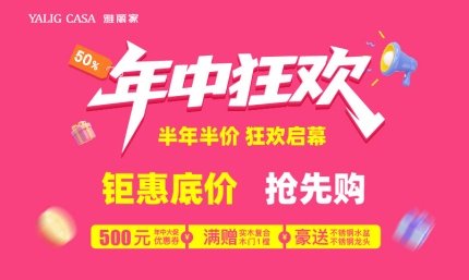 年中狂歡 半年半價(jià) 狂歡啟幕