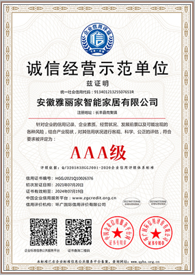 誠信經(jīng)營(yíng)示范單位AAA級